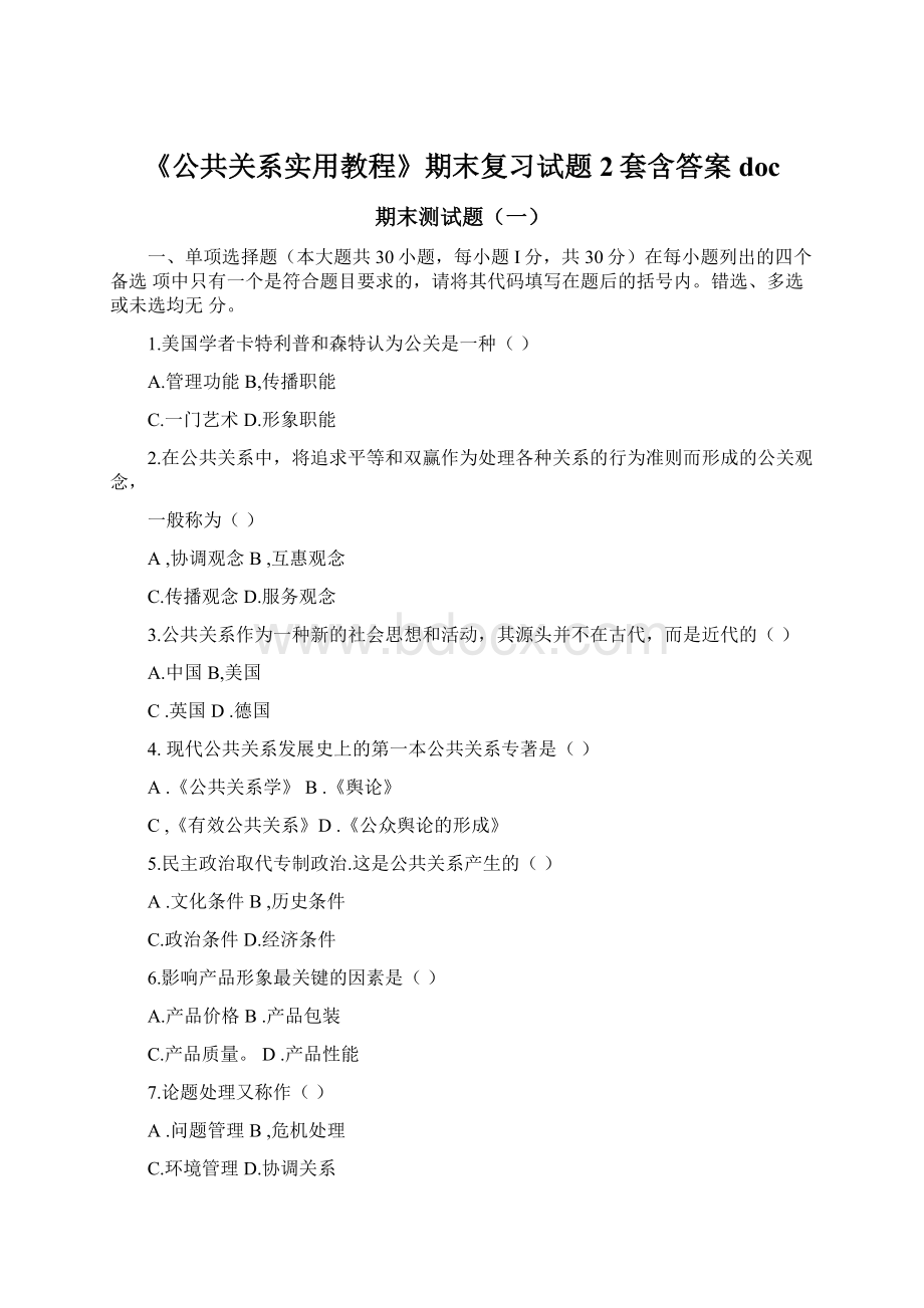 《公共关系实用教程》期末复习试题2套含答案doc.docx