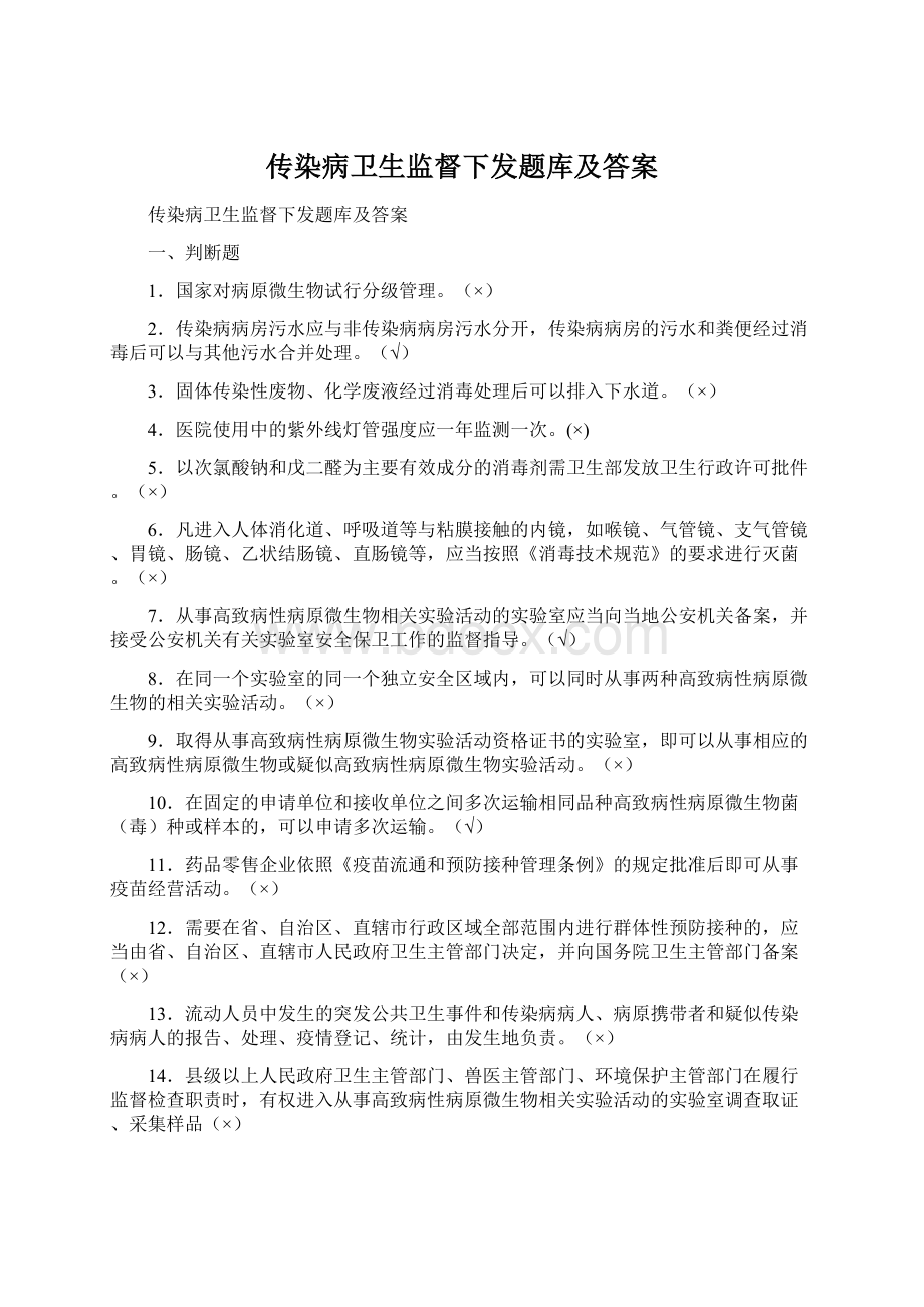 传染病卫生监督下发题库及答案.docx