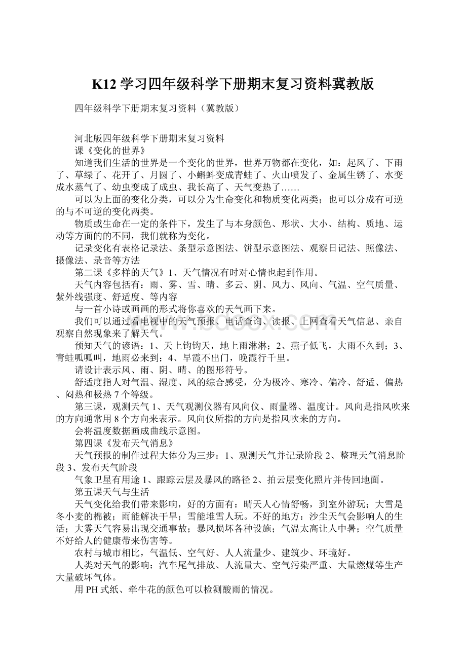 K12学习四年级科学下册期末复习资料冀教版.docx