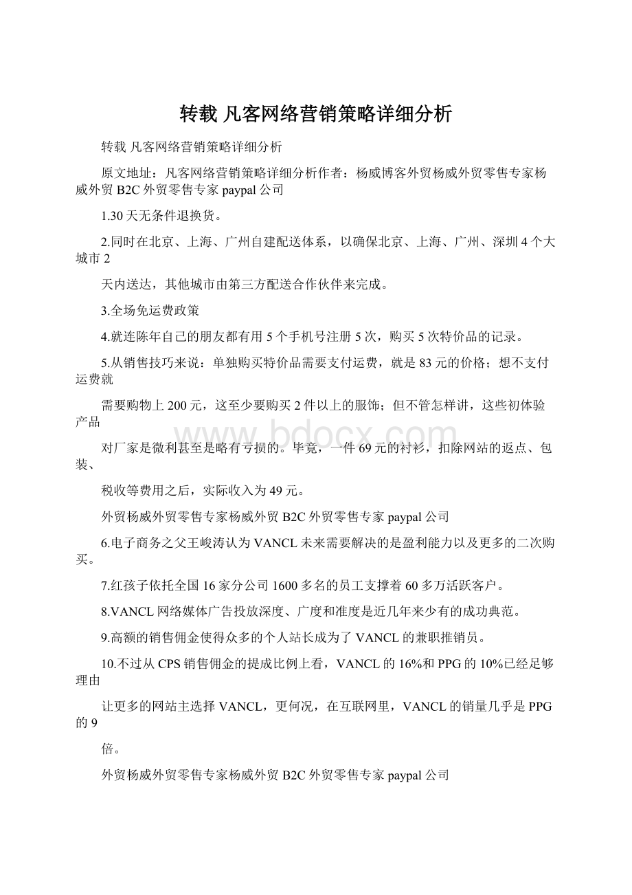 转载 凡客网络营销策略详细分析.docx_第1页