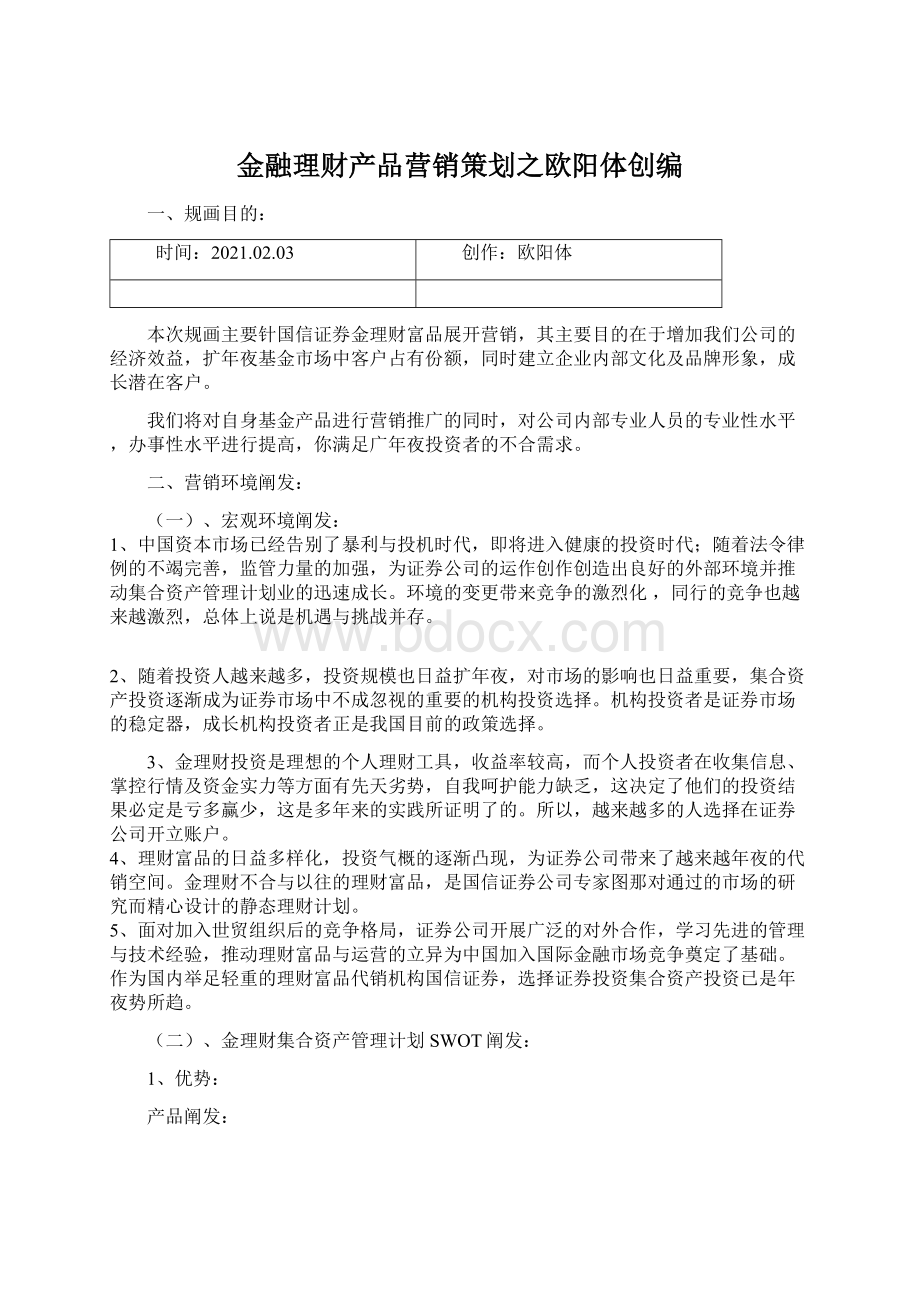 金融理财产品营销策划之欧阳体创编.docx_第1页