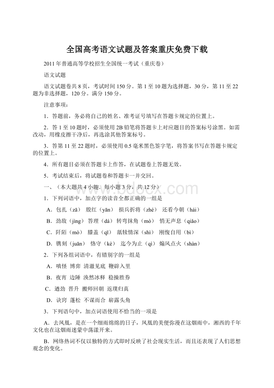 全国高考语文试题及答案重庆免费下载.docx