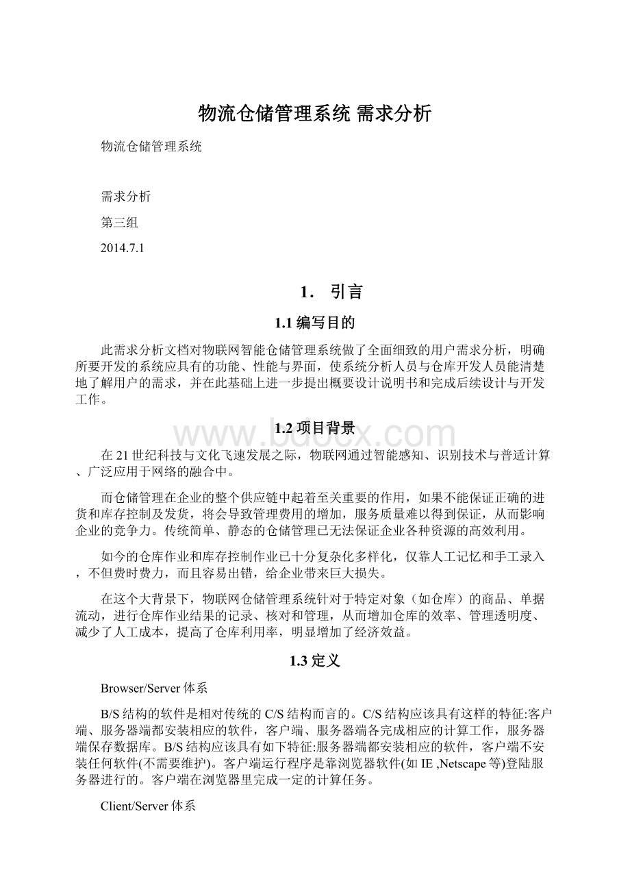 物流仓储管理系统 需求分析.docx