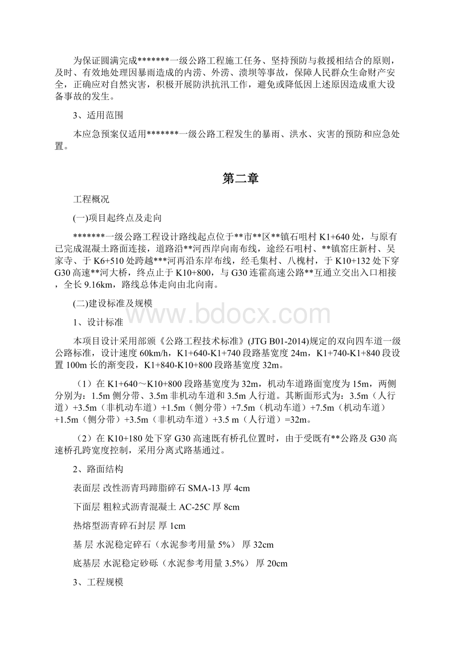 公路工程施工防汛应急预案.docx_第2页