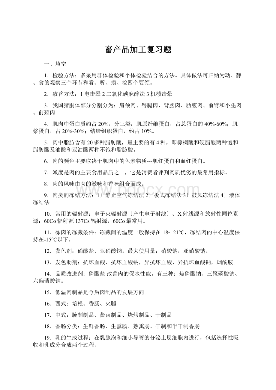 畜产品加工复习题.docx_第1页