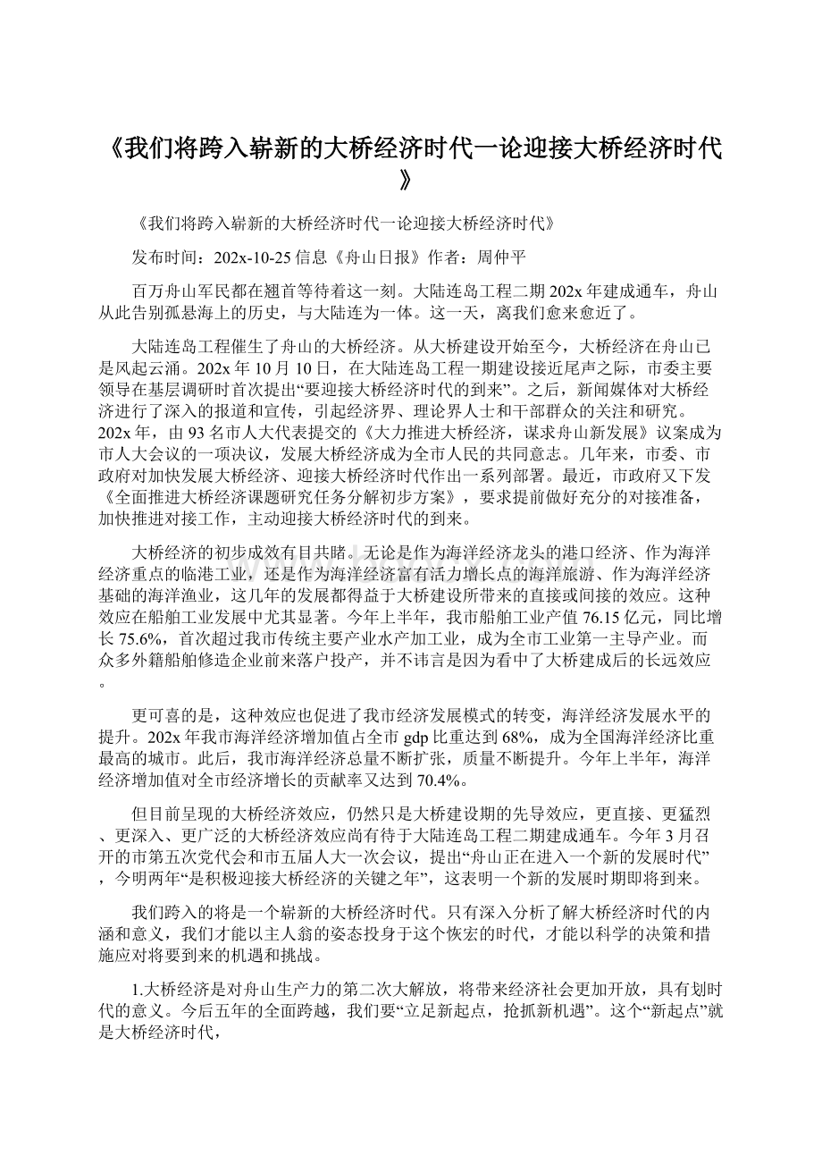 《我们将跨入崭新的大桥经济时代一论迎接大桥经济时代》.docx_第1页