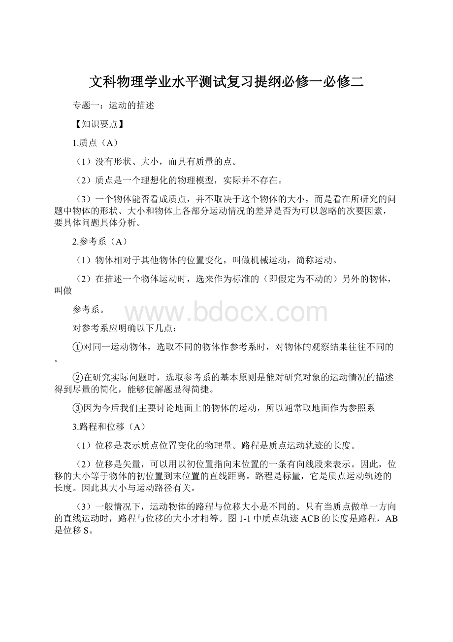 文科物理学业水平测试复习提纲必修一必修二.docx