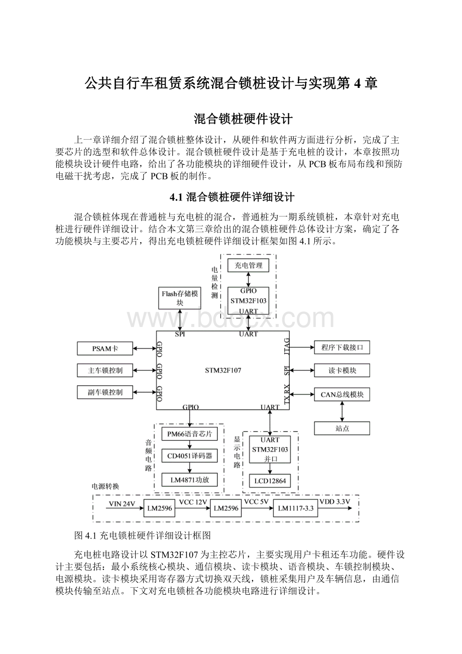 公共自行车租赁系统混合锁桩设计与实现第4章.docx_第1页