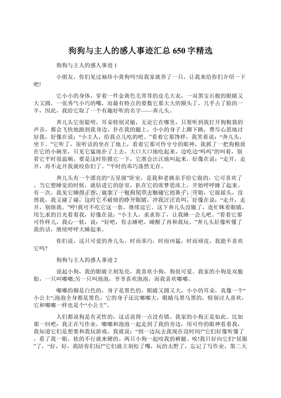 狗狗与主人的感人事迹汇总650字精选.docx