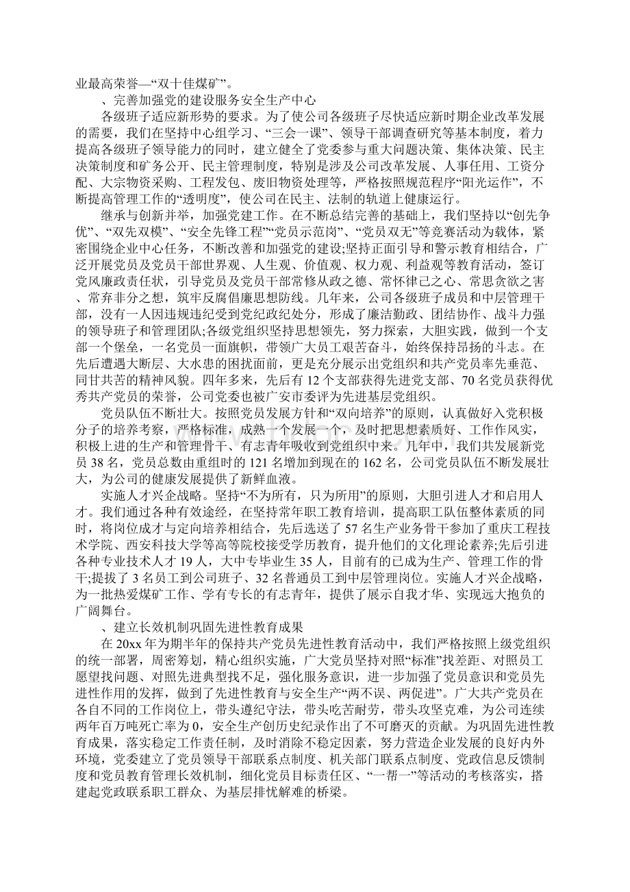 XX年煤矿党代会工作报告范文.docx_第2页