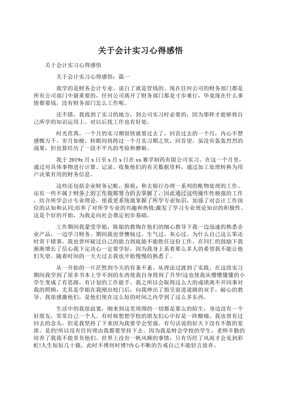 关于会计实习心得感悟.docx