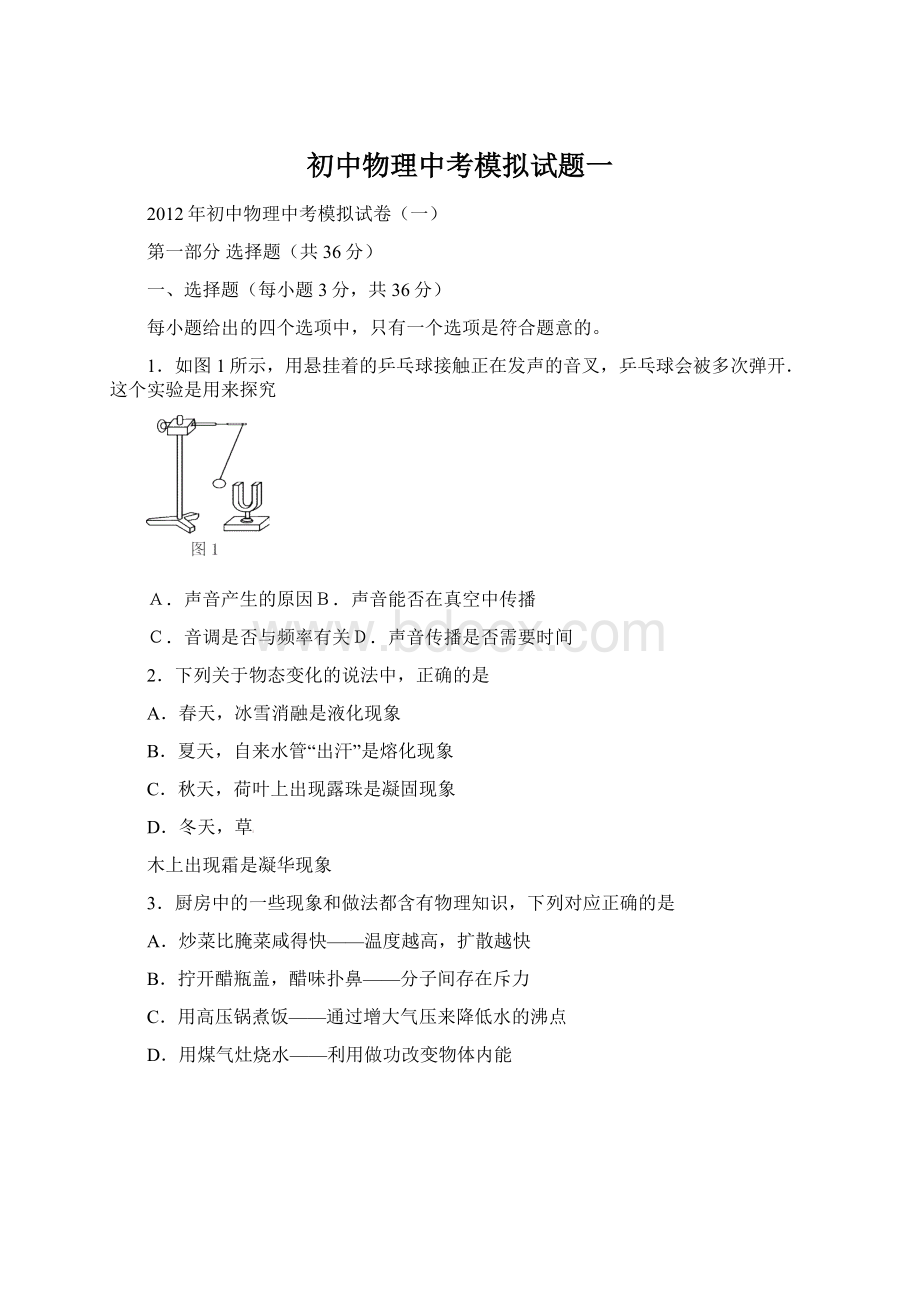 初中物理中考模拟试题一.docx