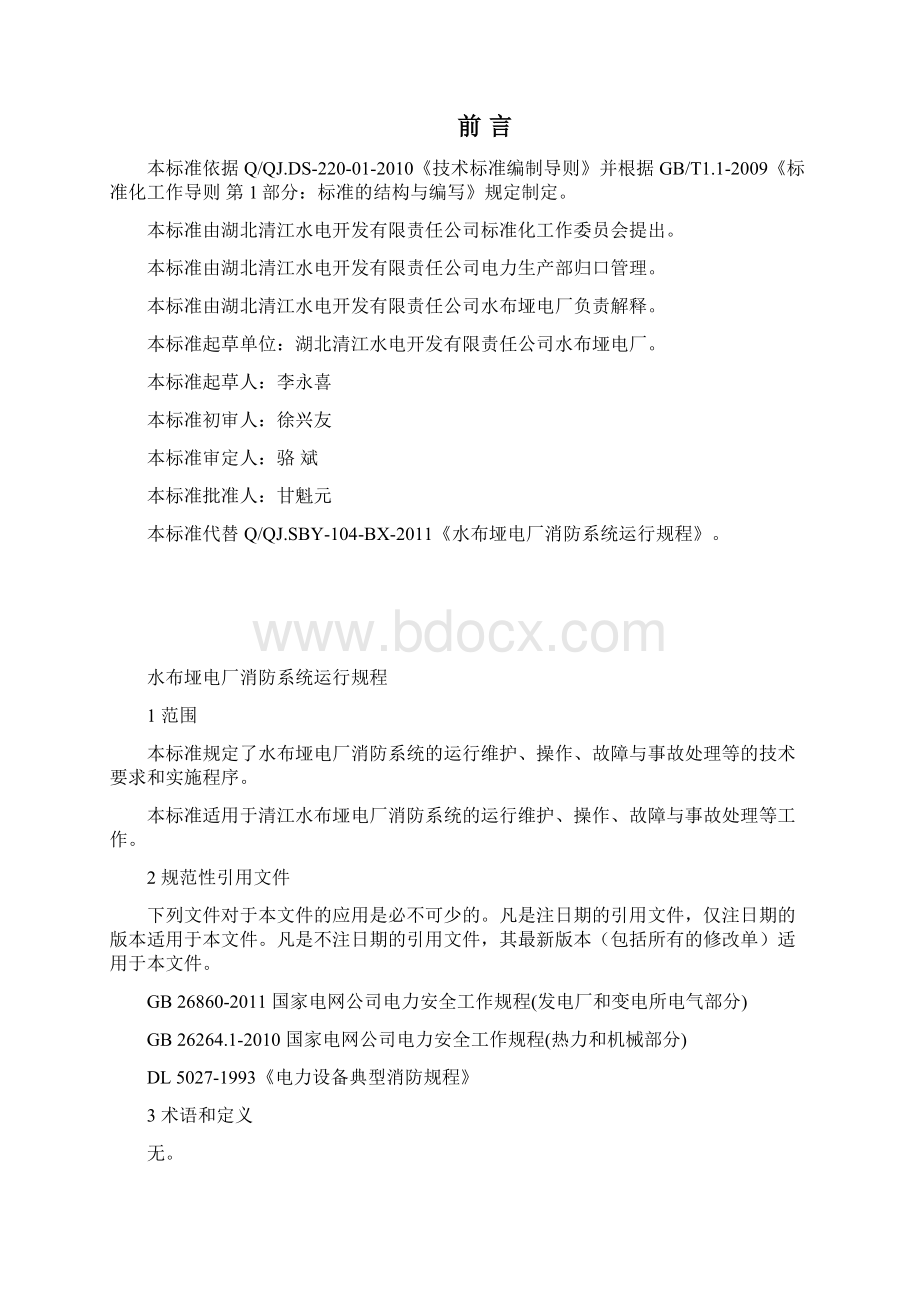 水布垭电厂消防系统运行规程.docx_第2页