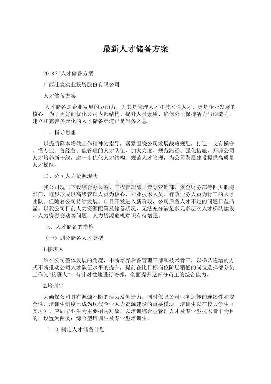 最新人才储备方案.docx_第1页