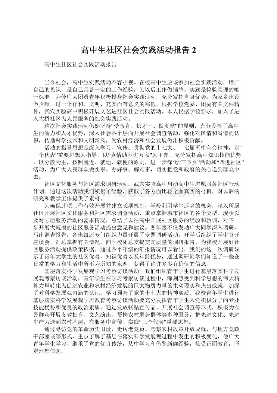 高中生社区社会实践活动报告2.docx_第1页