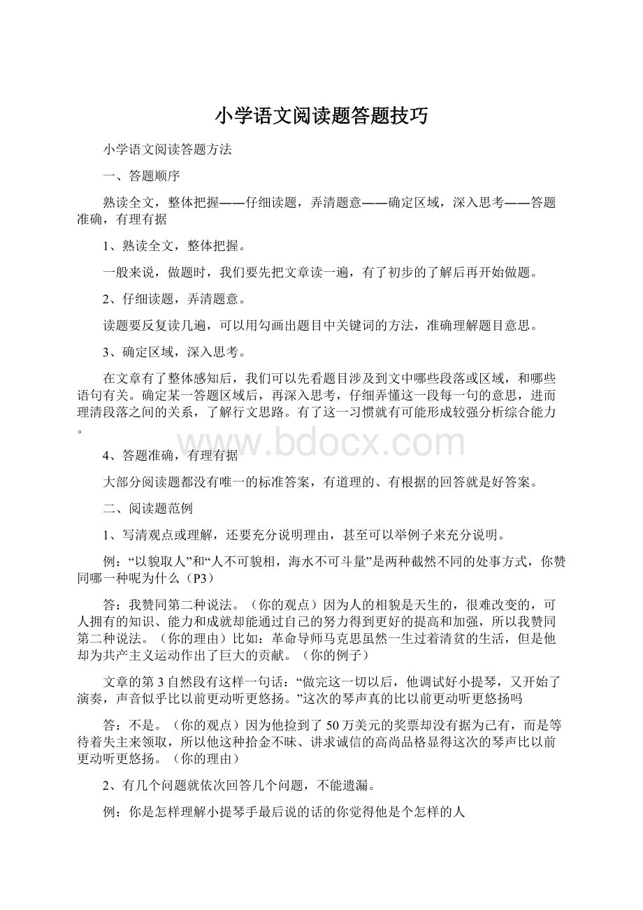 小学语文阅读题答题技巧.docx