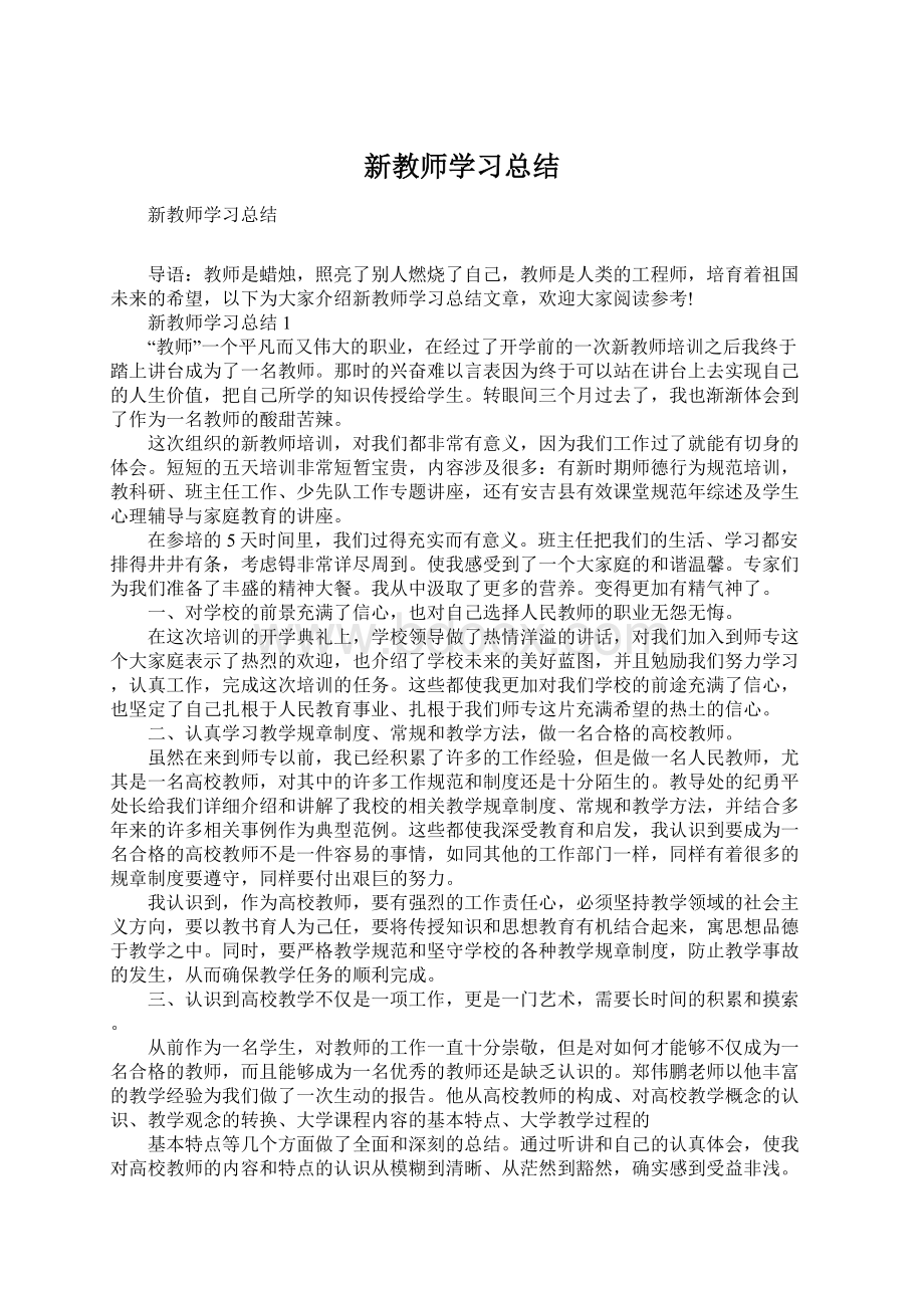 新教师学习总结.docx