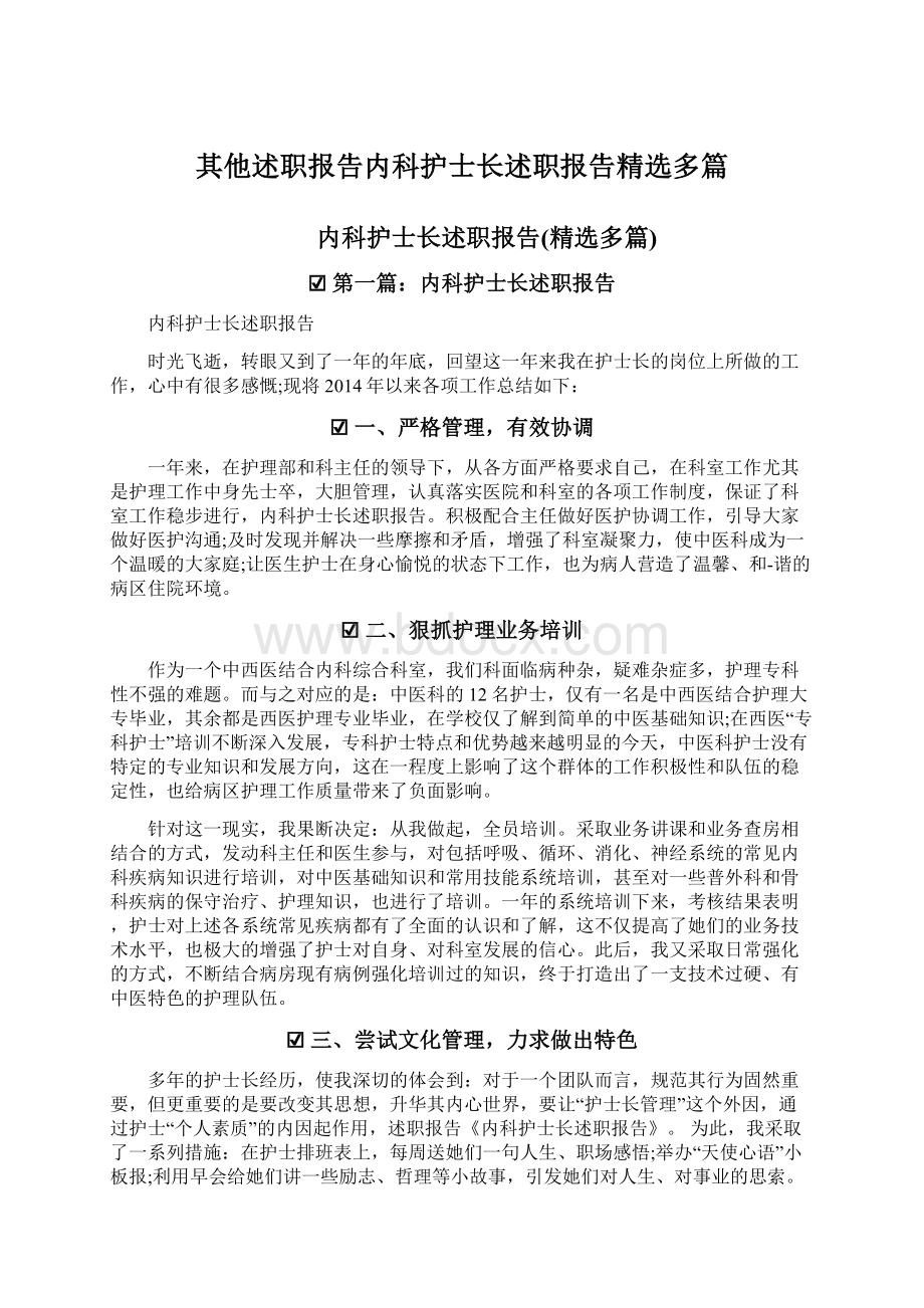 其他述职报告内科护士长述职报告精选多篇.docx_第1页