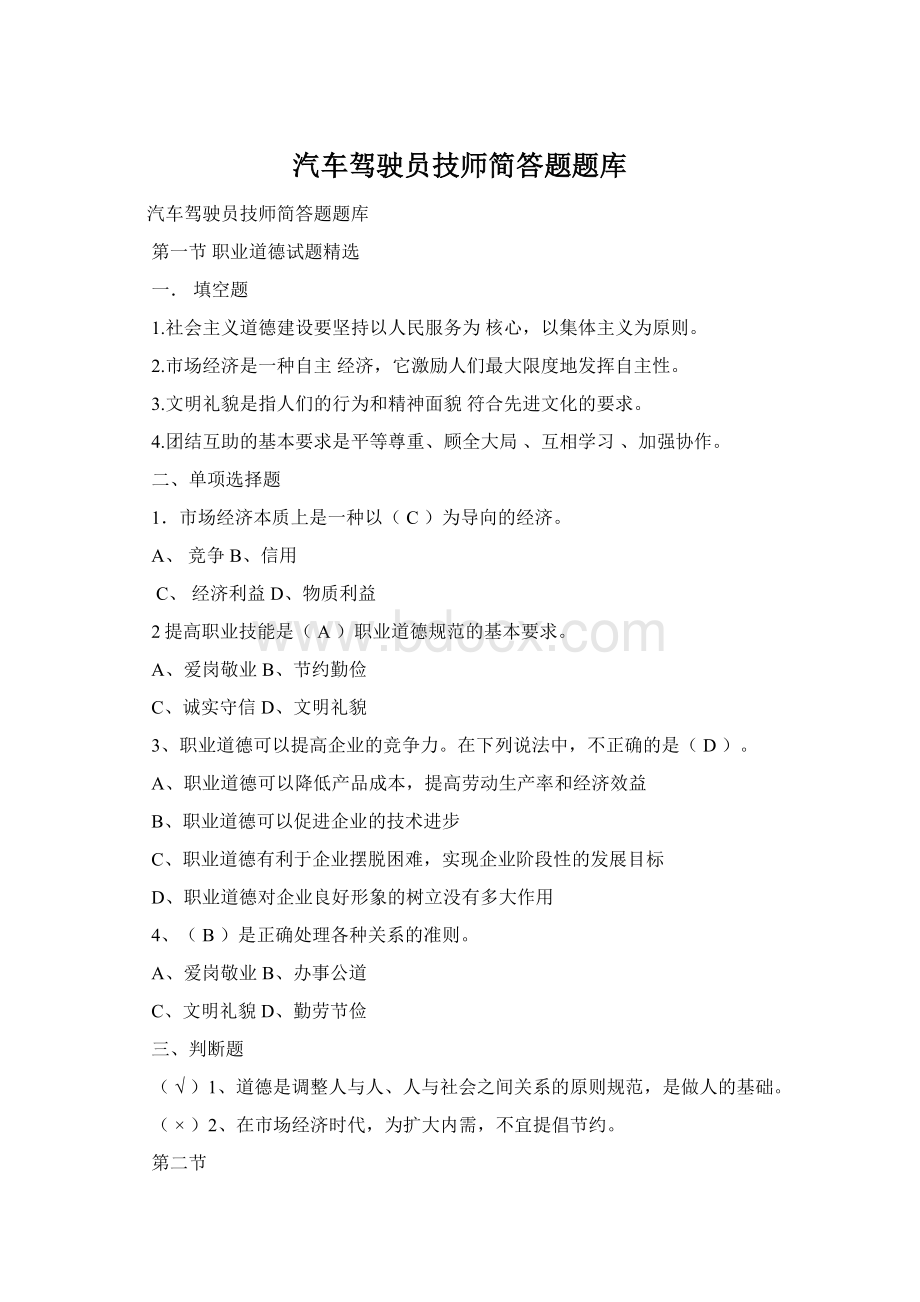 汽车驾驶员技师简答题题库.docx_第1页