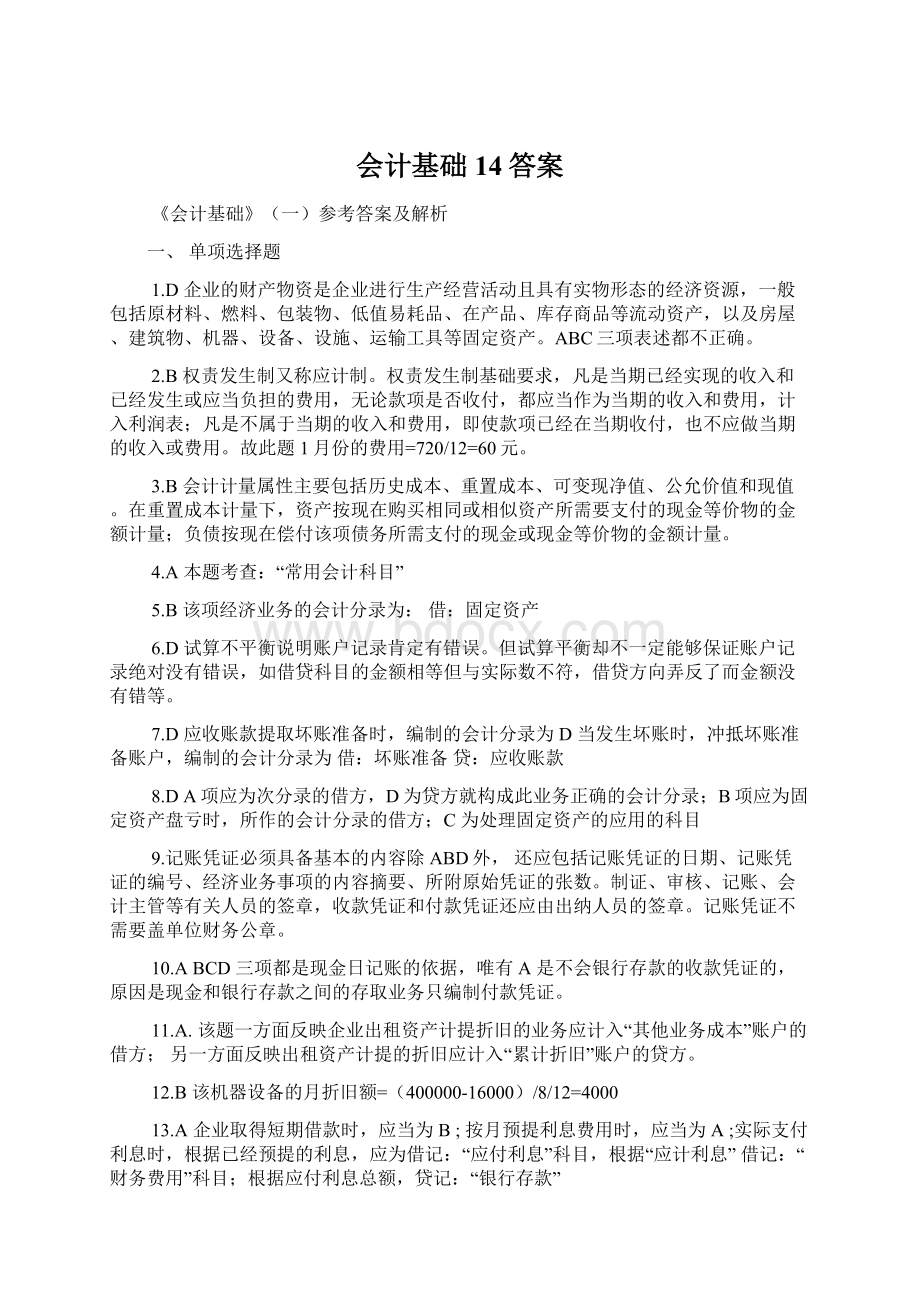 会计基础14答案.docx