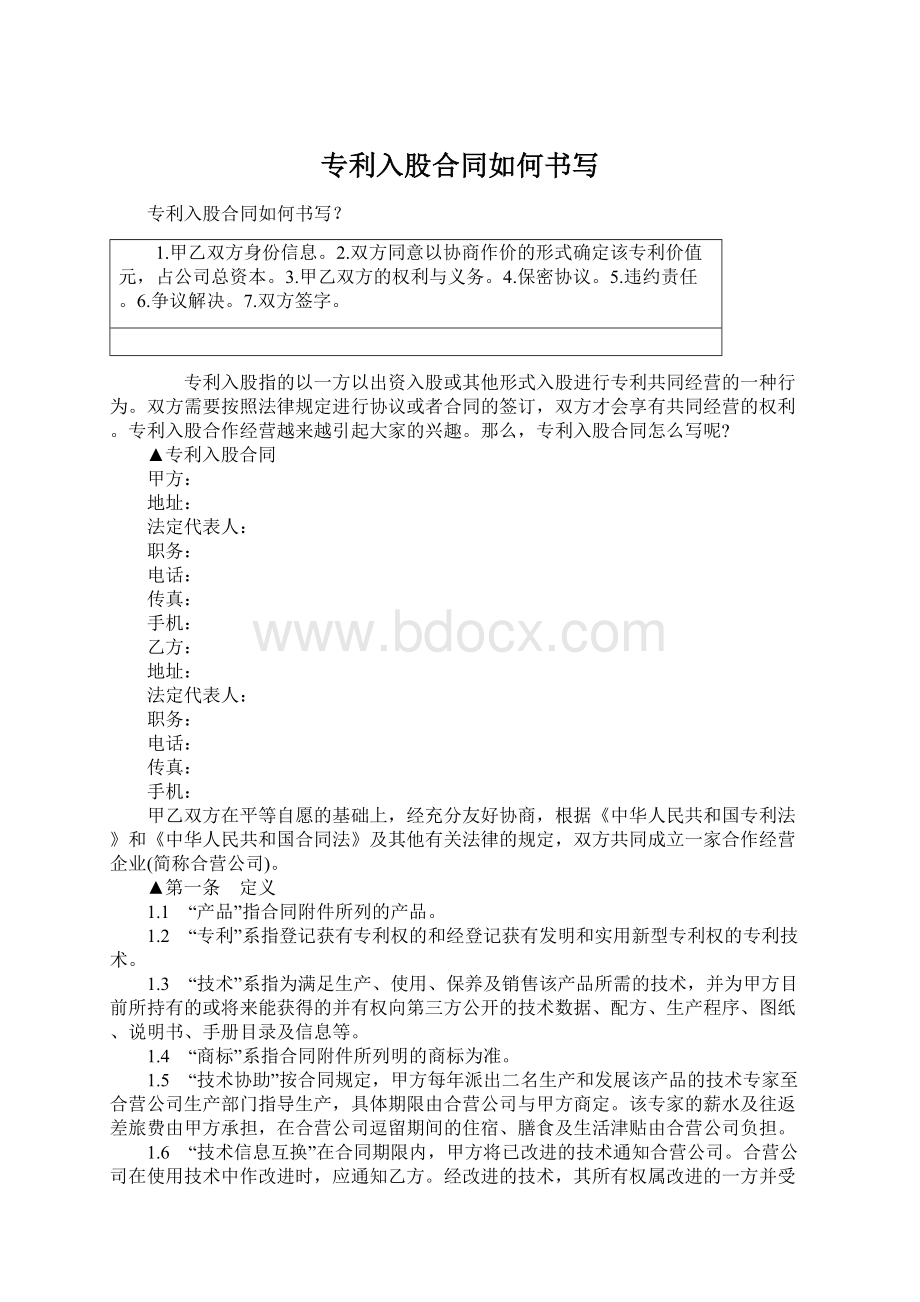 专利入股合同如何书写.docx_第1页