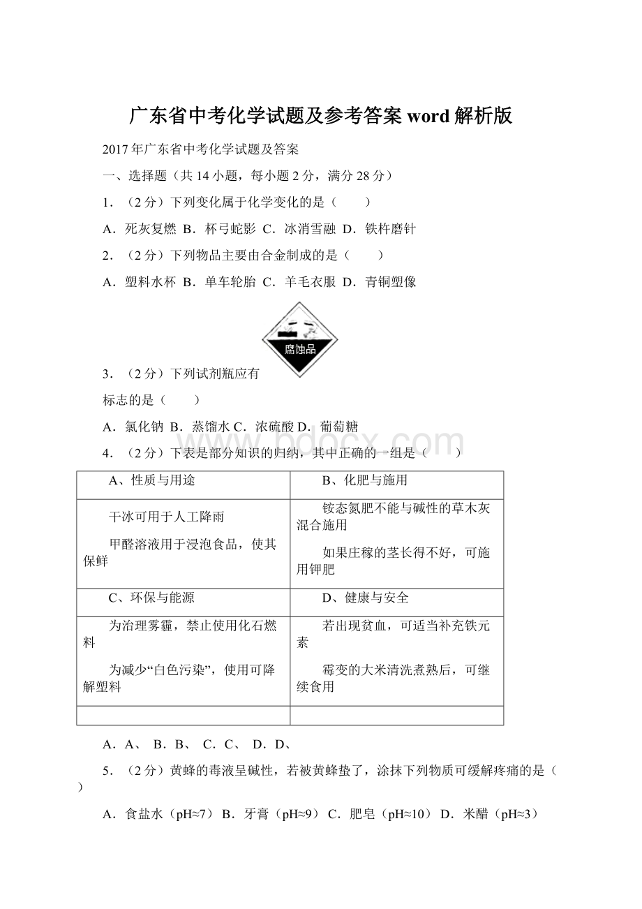 广东省中考化学试题及参考答案word解析版.docx_第1页