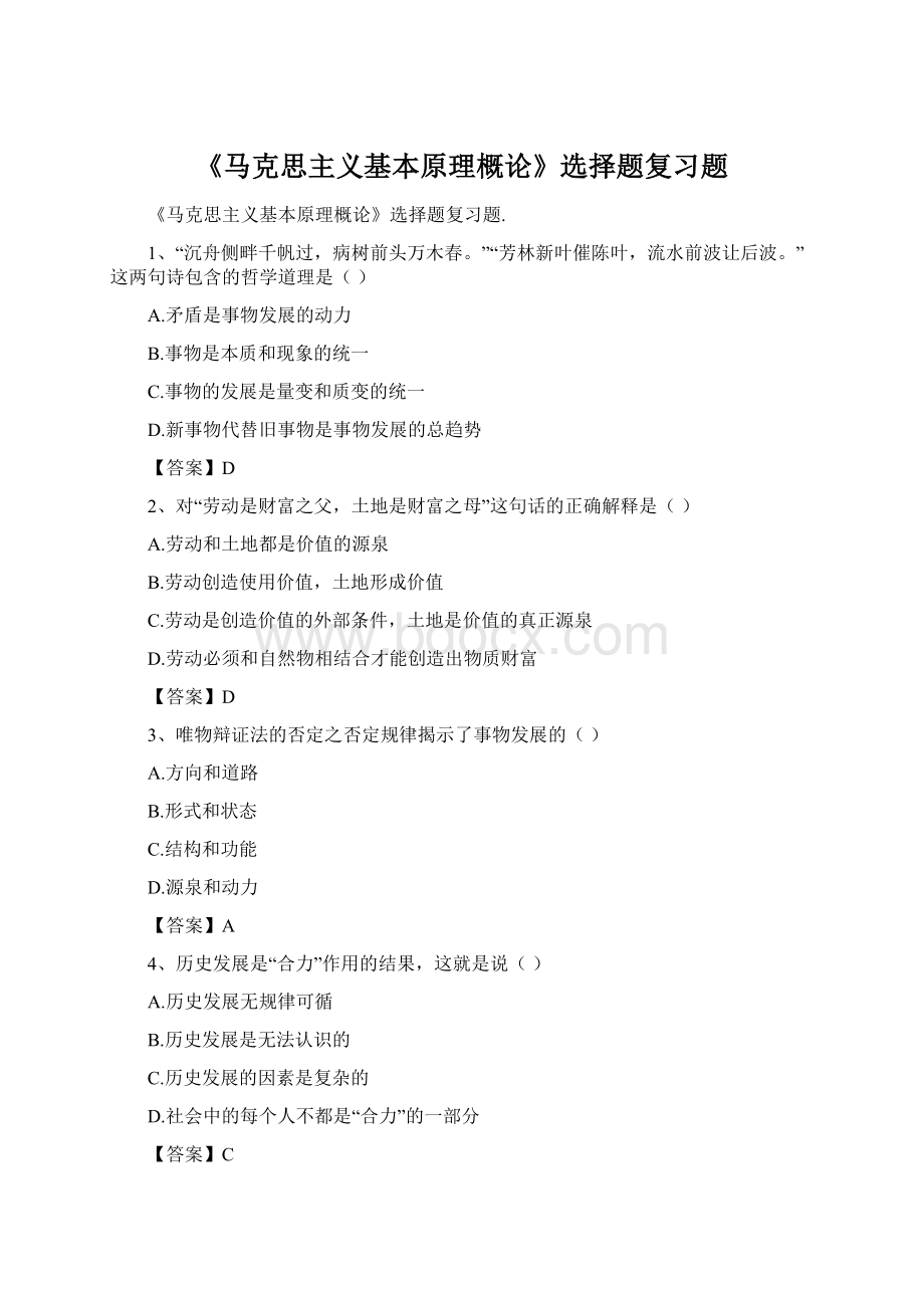《马克思主义基本原理概论》选择题复习题.docx_第1页