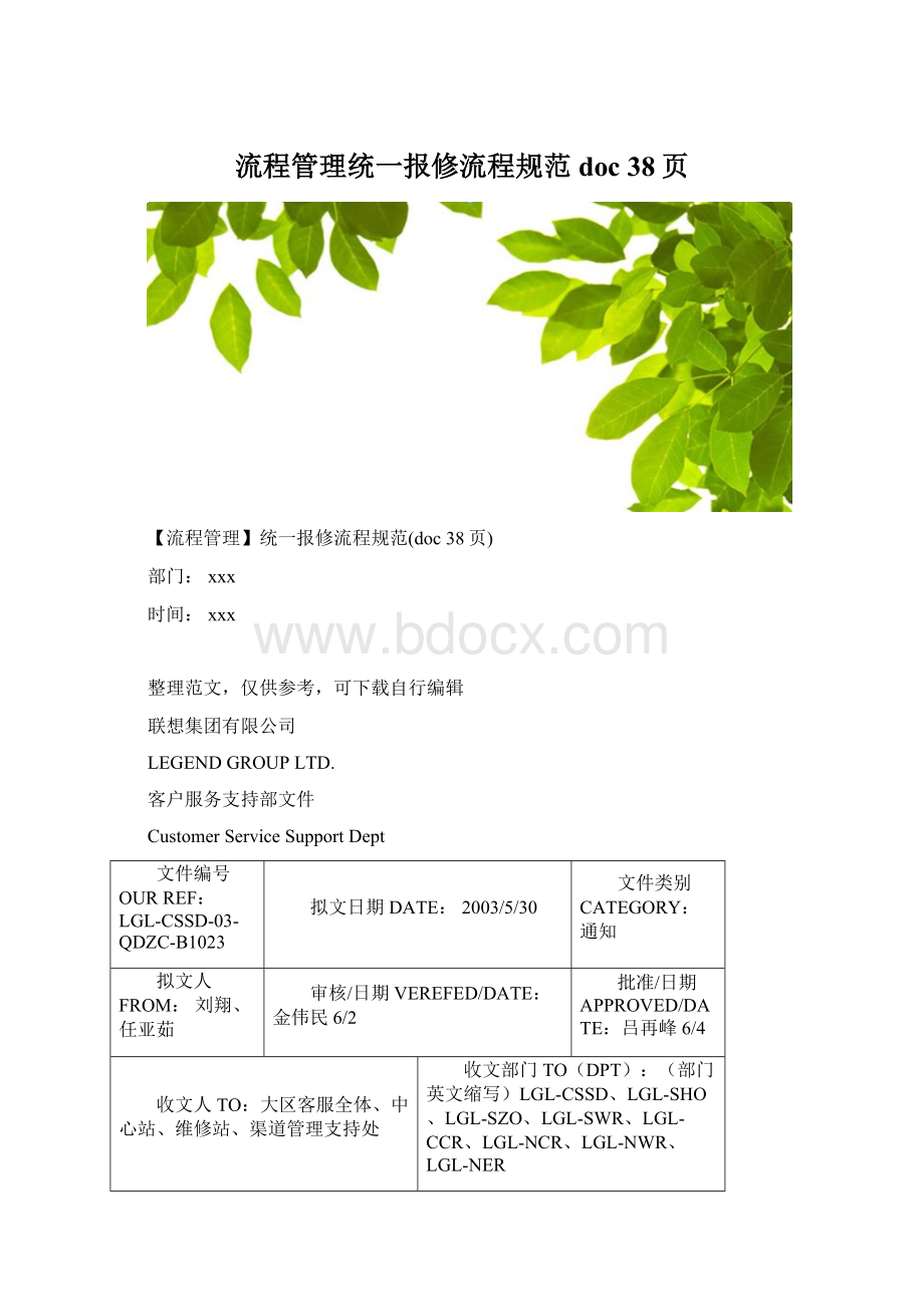 流程管理统一报修流程规范doc 38页.docx