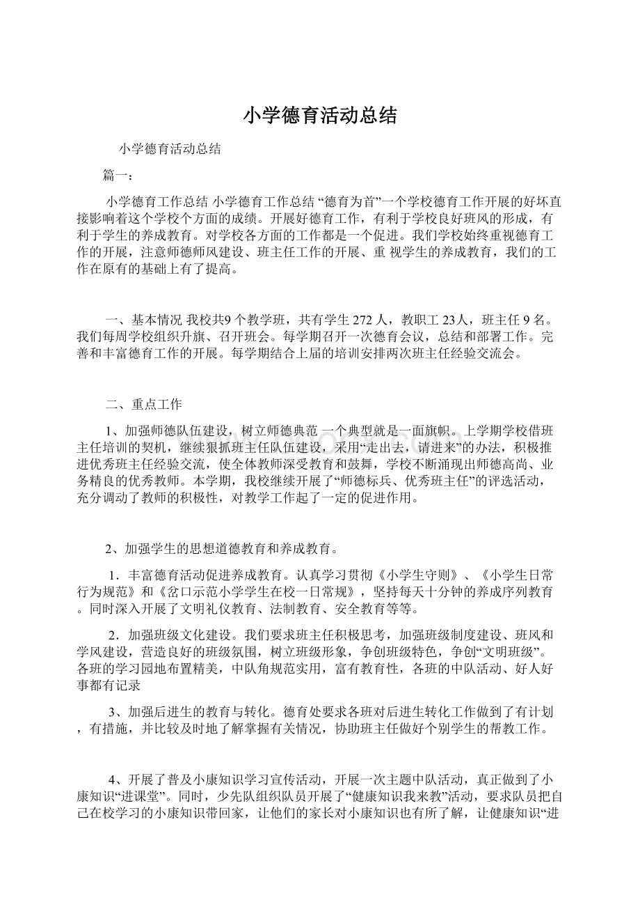 小学德育活动总结.docx