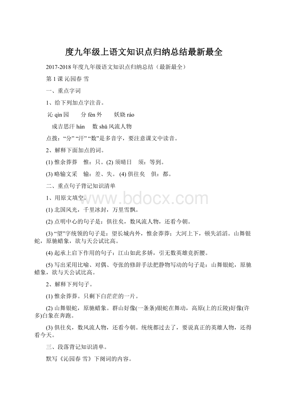 度九年级上语文知识点归纳总结最新最全.docx