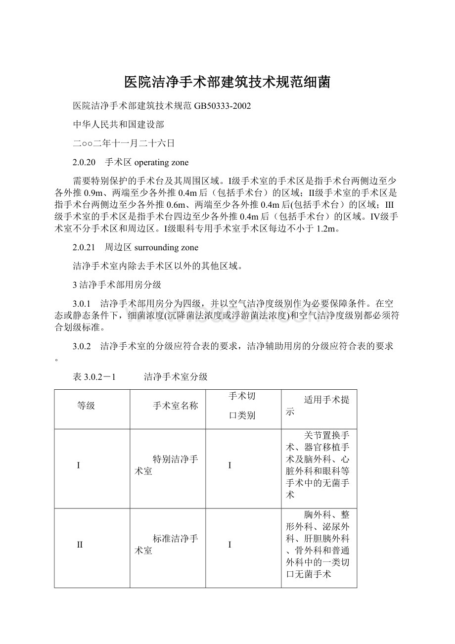 医院洁净手术部建筑技术规范细菌.docx_第1页