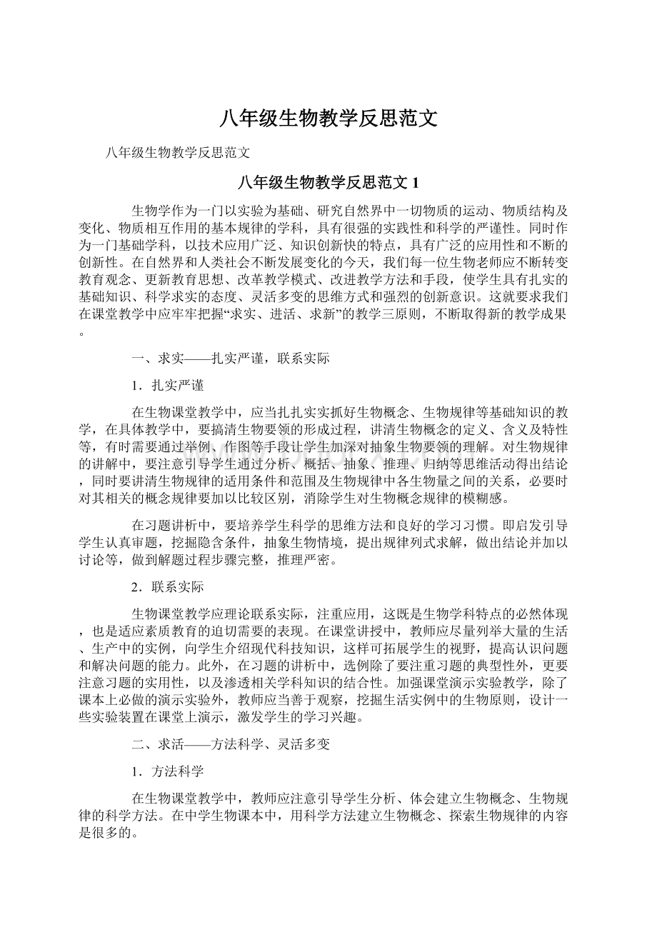 八年级生物教学反思范文.docx_第1页