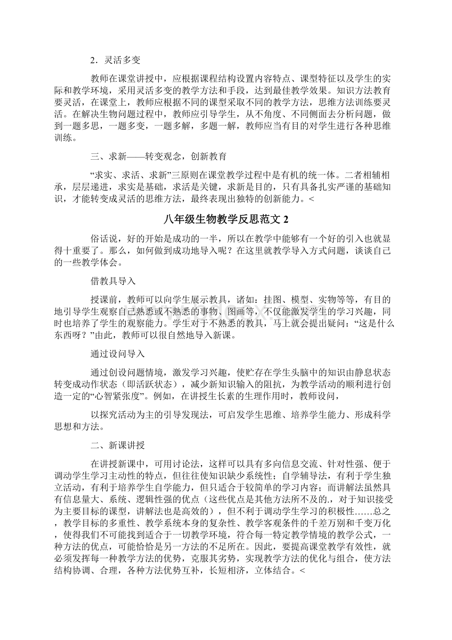 八年级生物教学反思范文.docx_第2页