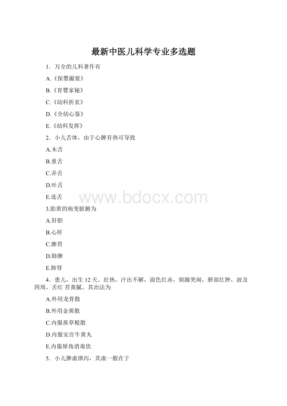 最新中医儿科学专业多选题.docx_第1页