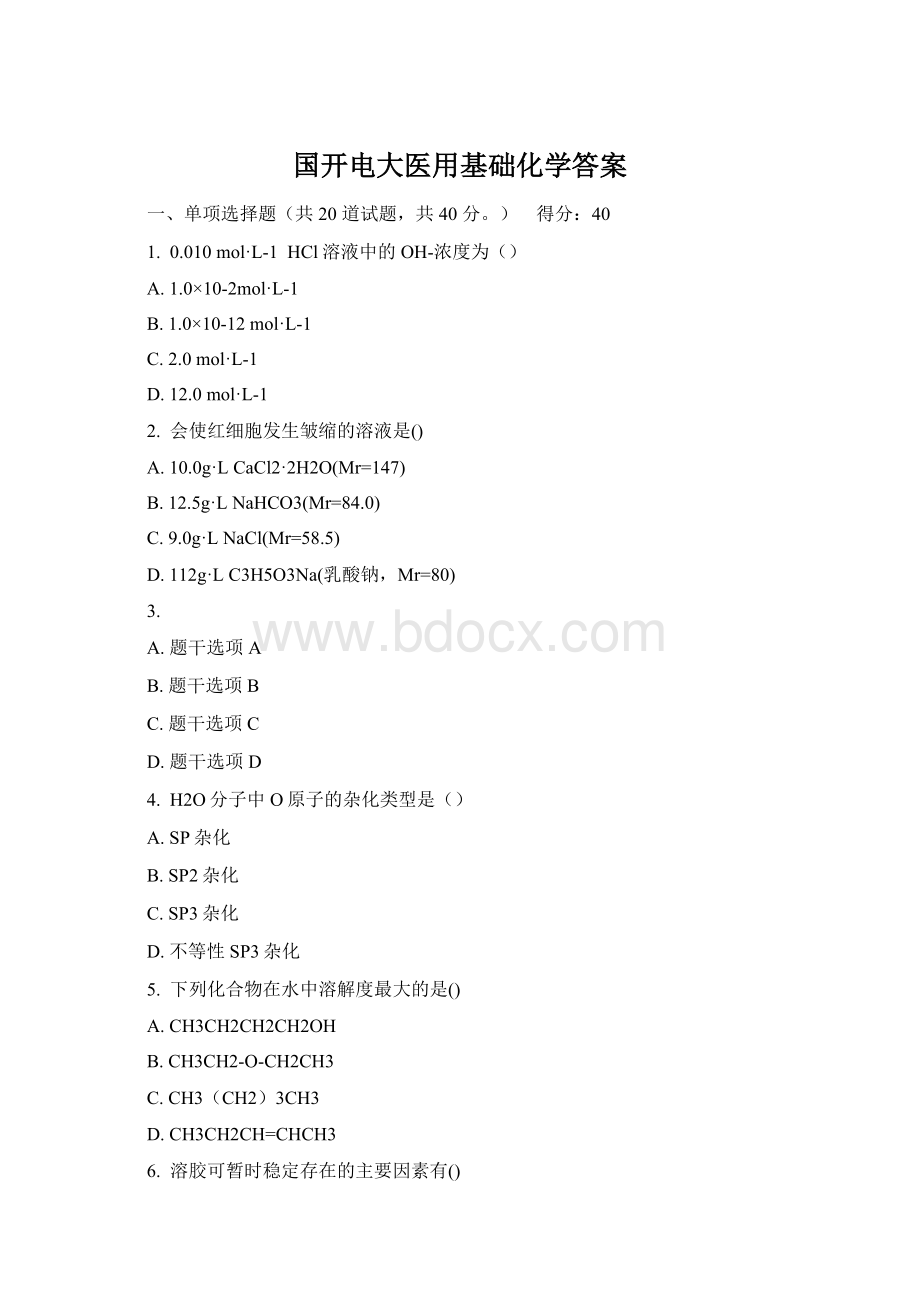 国开电大医用基础化学答案.docx