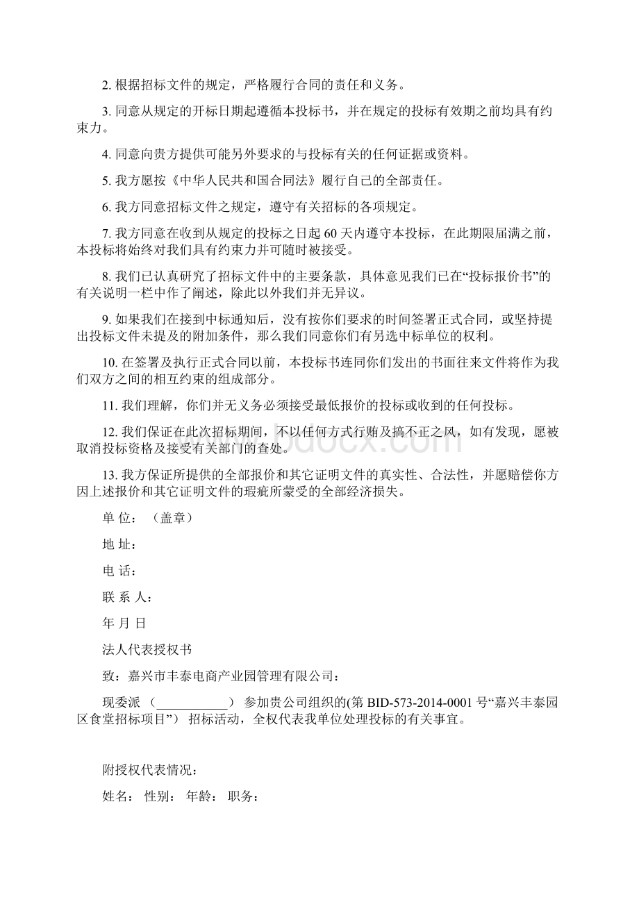 食堂承包经营招标投标文件投标单位要点.docx_第2页