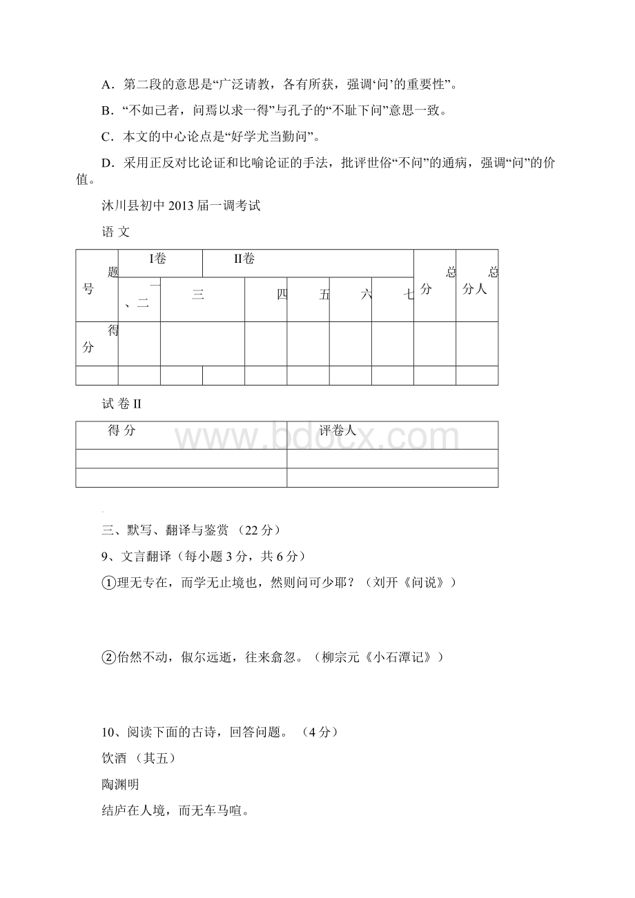 四川省乐山市沐川县届九年级语文第二次模拟考试试题.docx_第3页