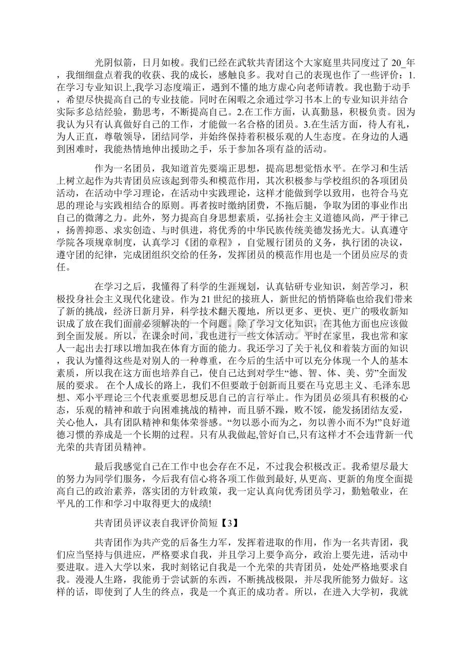 共青团员评议表自我评价简短五篇.docx_第2页