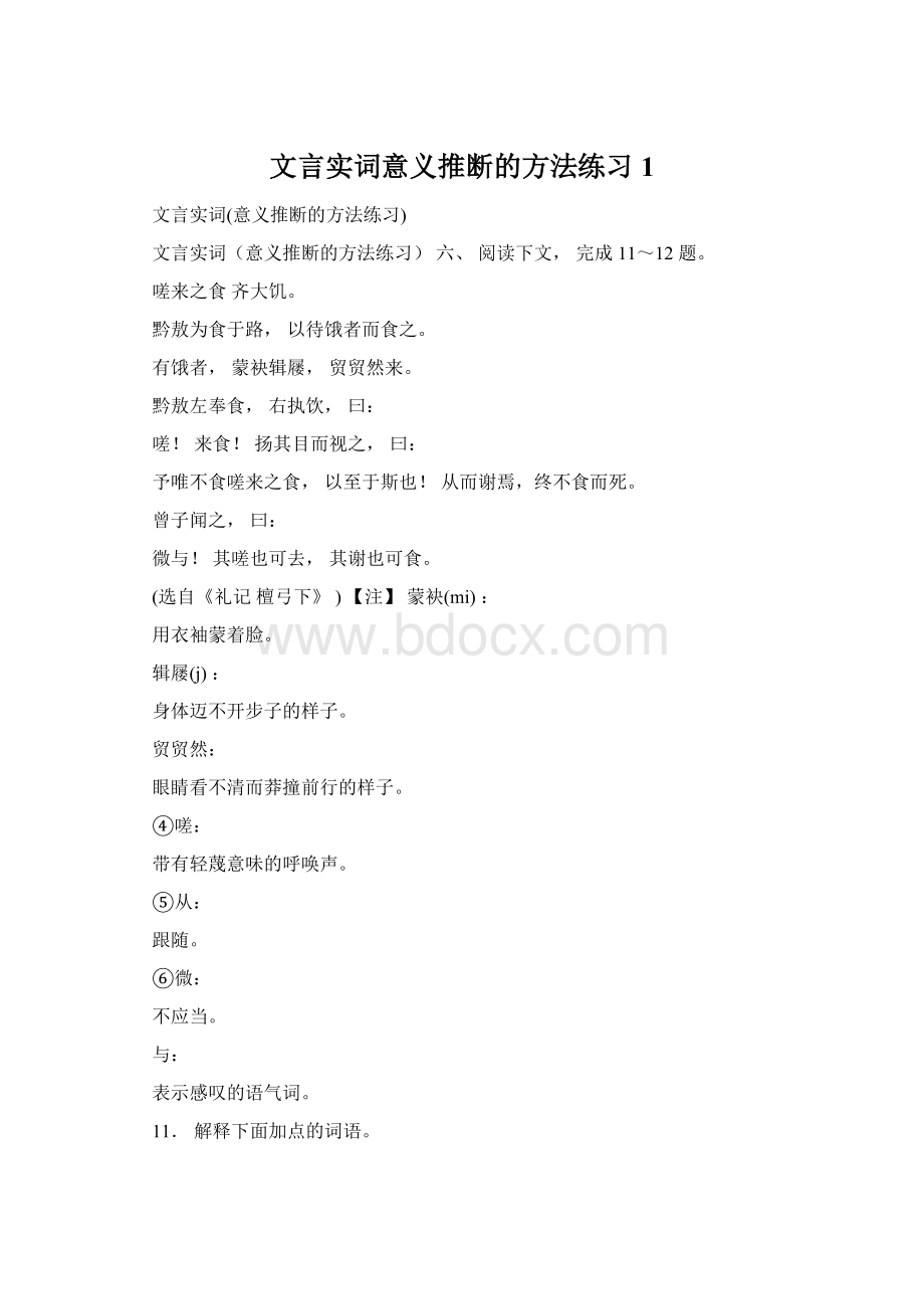 文言实词意义推断的方法练习1.docx