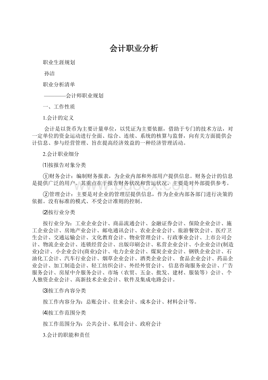 会计职业分析.docx