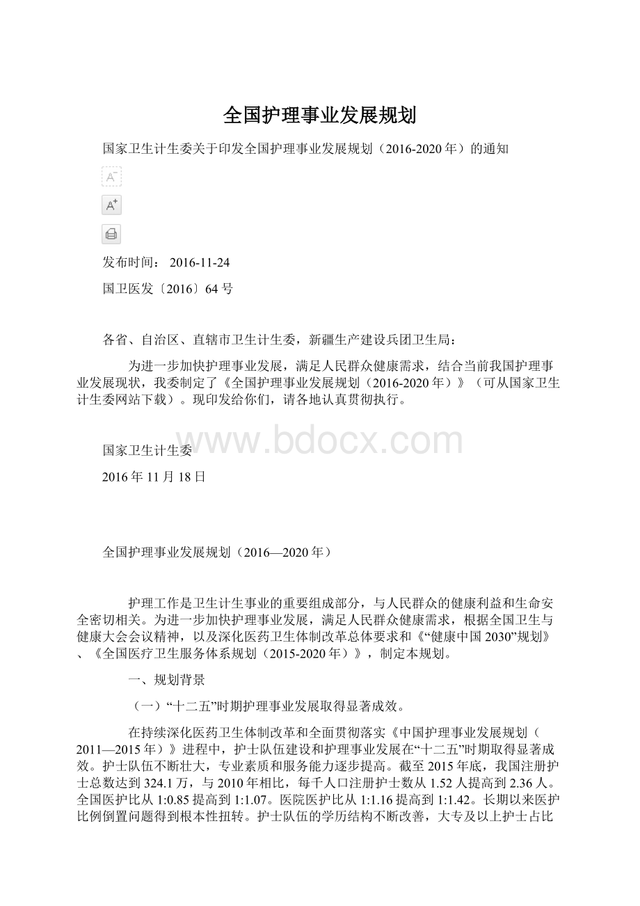 全国护理事业发展规划.docx_第1页