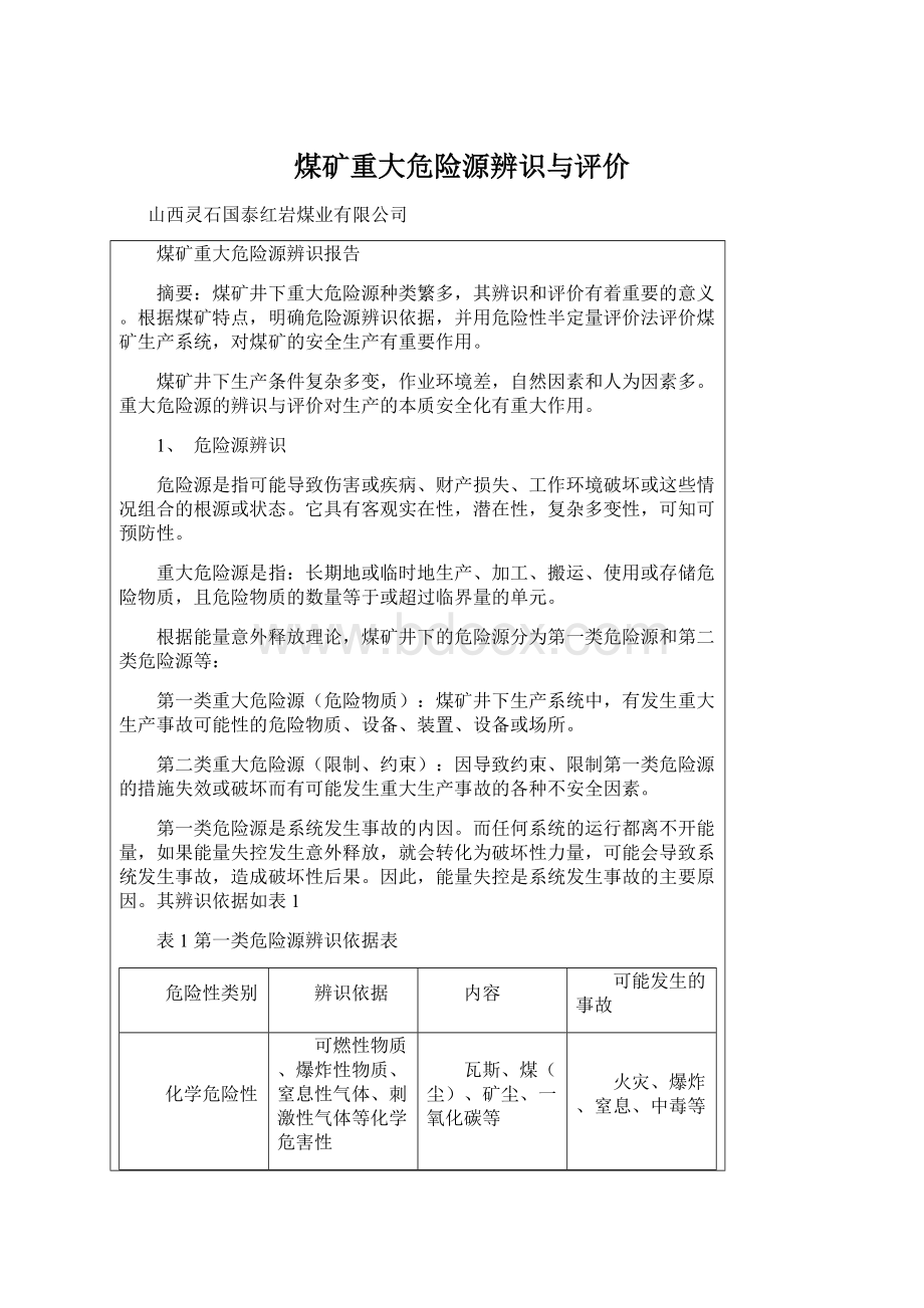 煤矿重大危险源辨识与评价.docx