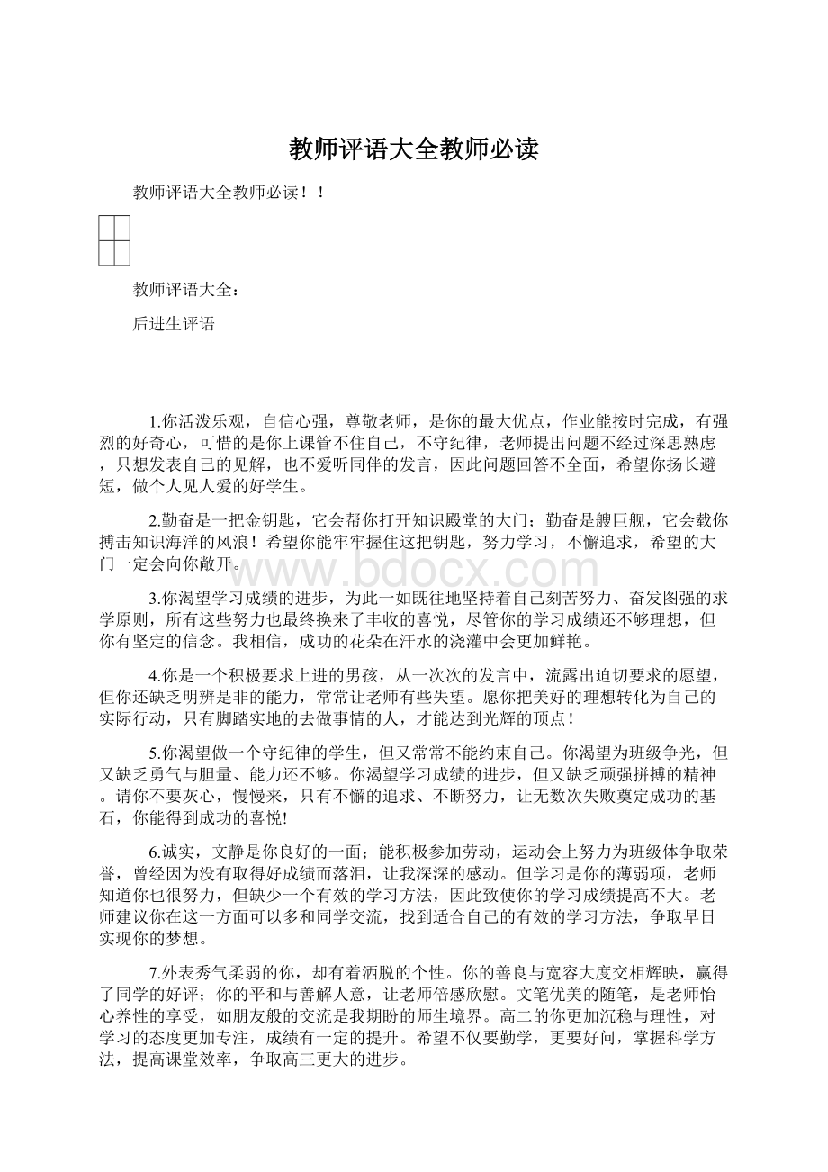 教师评语大全教师必读.docx_第1页