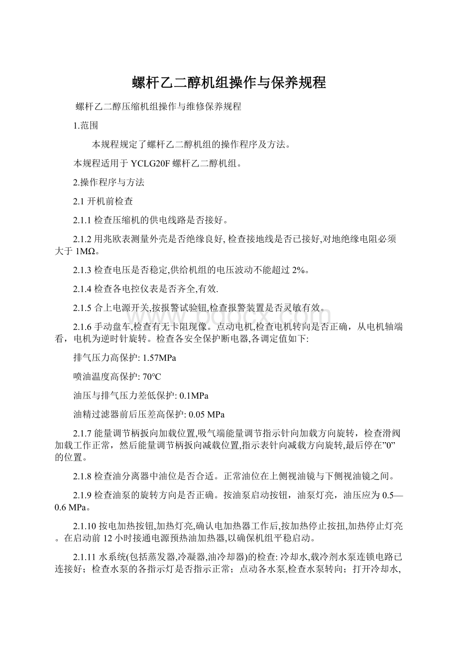 螺杆乙二醇机组操作与保养规程.docx_第1页