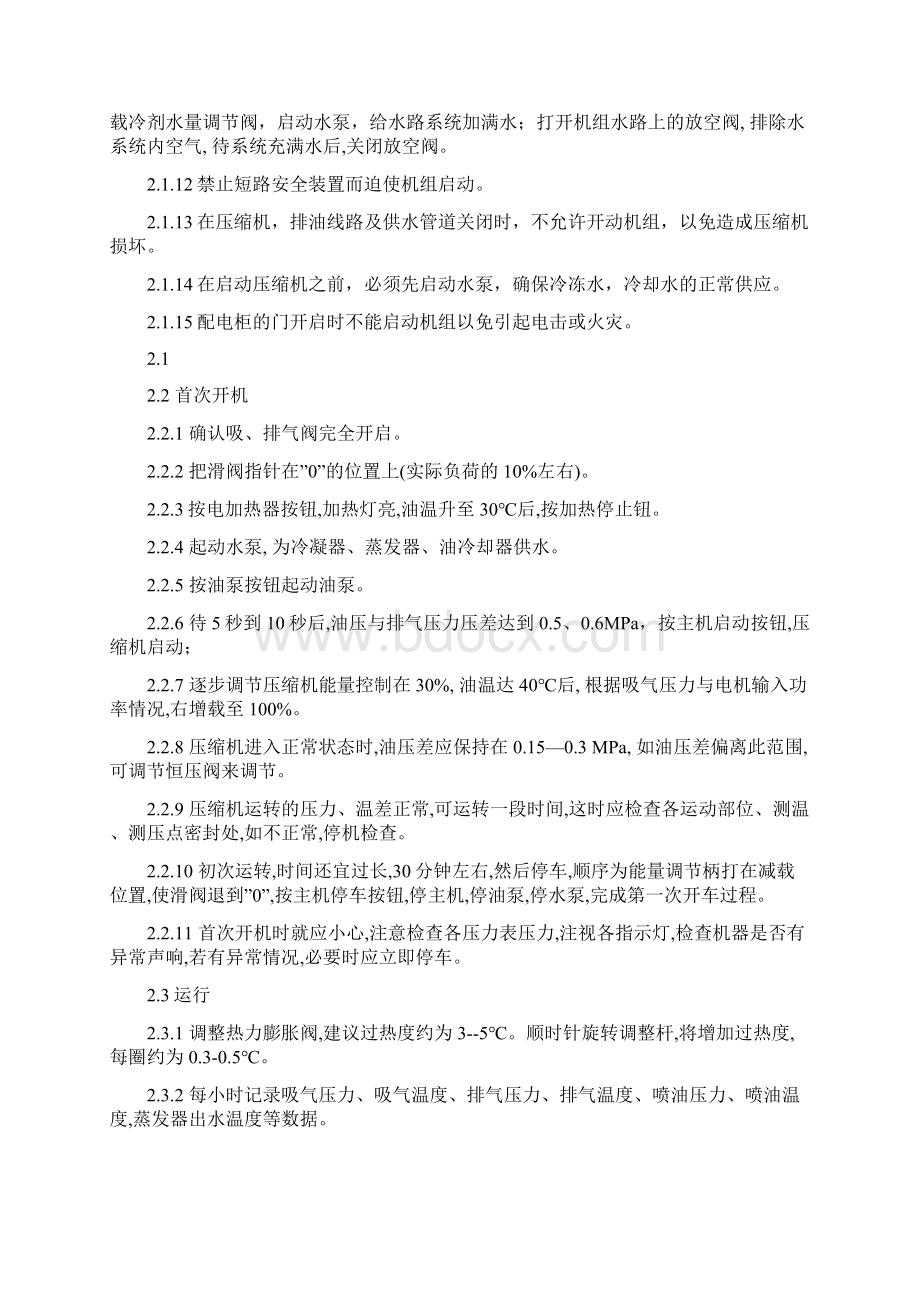 螺杆乙二醇机组操作与保养规程.docx_第2页