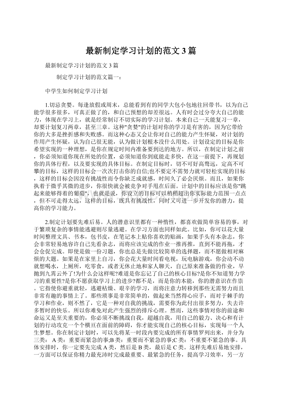 最新制定学习计划的范文3篇.docx_第1页