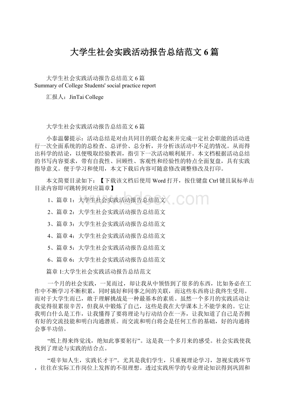 大学生社会实践活动报告总结范文6篇.docx