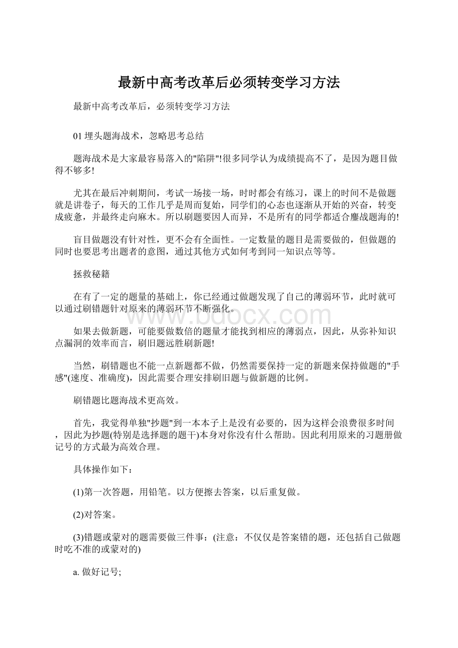 最新中高考改革后必须转变学习方法.docx_第1页