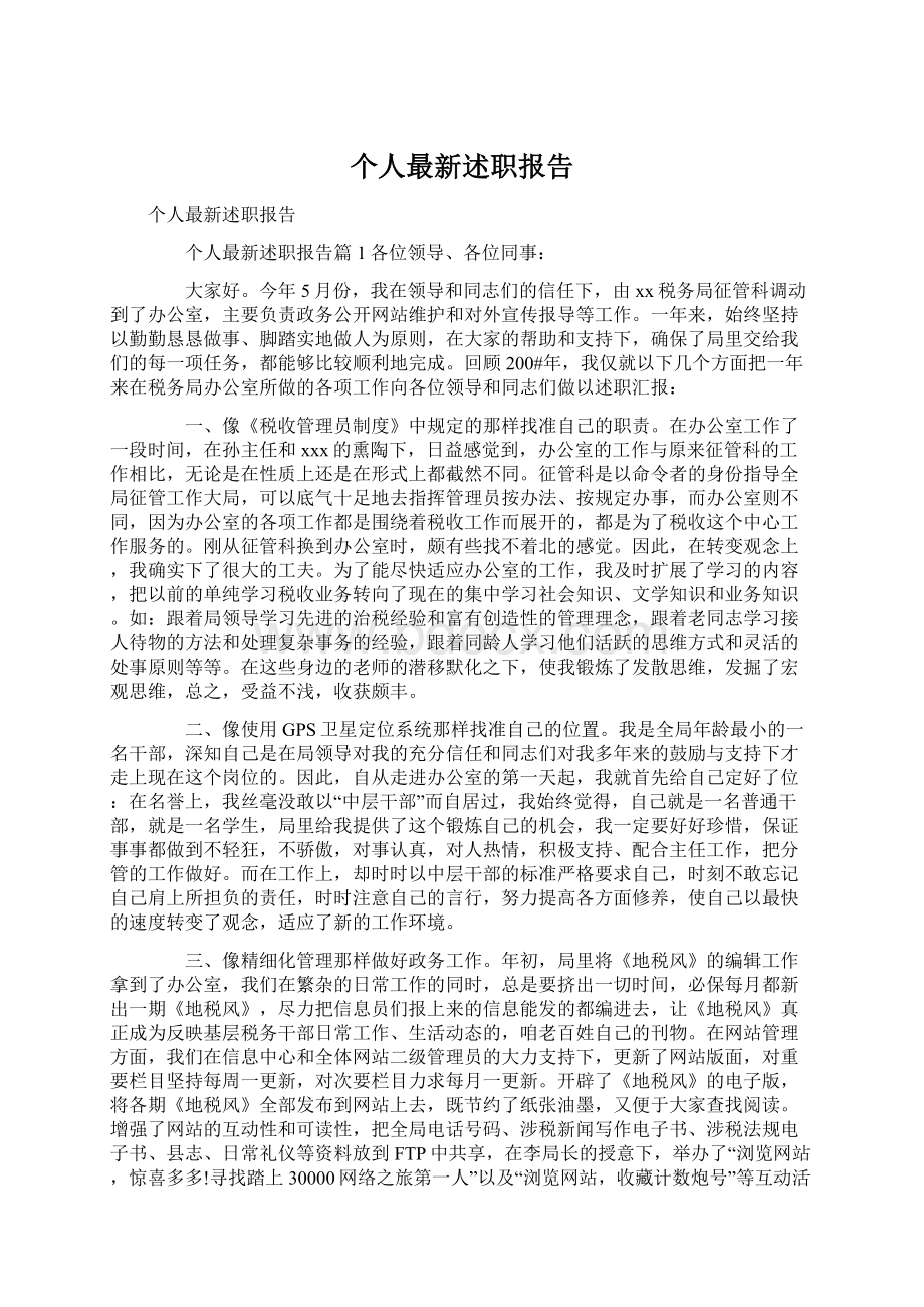 个人最新述职报告.docx_第1页