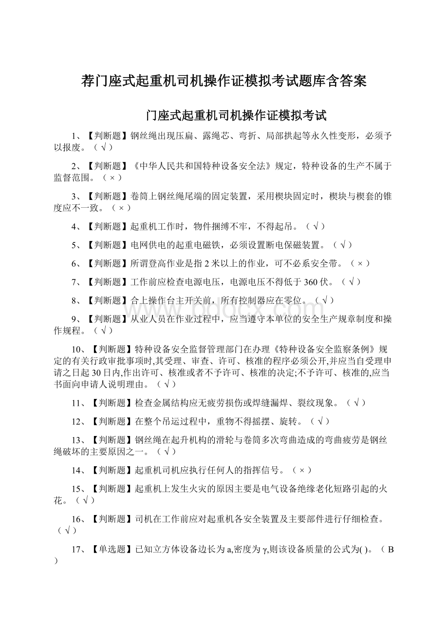 荐门座式起重机司机操作证模拟考试题库含答案.docx